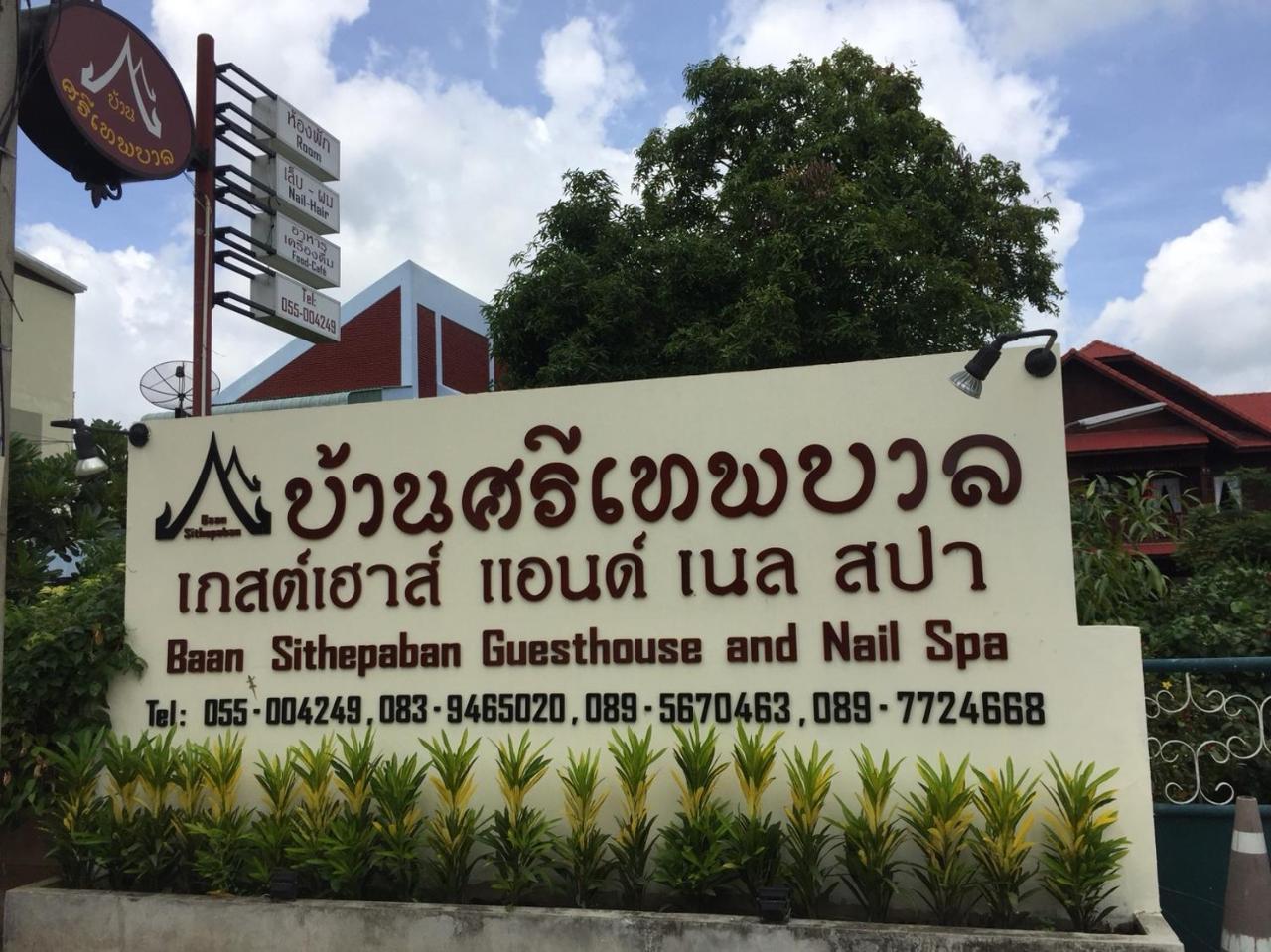 Baan Sithepaban Guesthouse Phitszanulok Kültér fotó