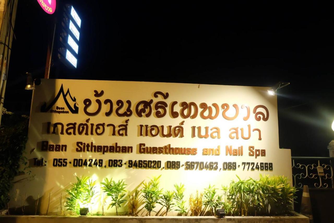 Baan Sithepaban Guesthouse Phitszanulok Kültér fotó